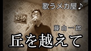 歌うメカ屋♪ 藤山一郎「丘を越えて」