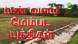 மண் வளம் மேம்பட எளிய யுக்திகள் | Simple Techniques to improve soil  Quality