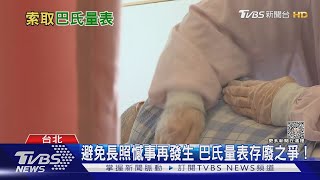 開不成「巴氏量表」惹出醫療暴力! 長照不足悲歌掀存廢之爭｜十點不一樣20230522@TVBSNEWS02