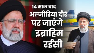 Ebrahim Raisi Visit Algeria | 14 साल बाद अल्जीरिया के दौरे पर जाएंगे इब्राहिम रईसी | Iran President