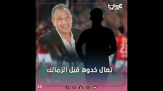 الأهلي يخطف صفقة جديدة. رئيس نادي: تعالوا خدوه الزمالك عايزه. اللاعب يماطل حسين لبيب ويطلب ضعف مرتبه