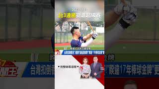 台灣棒球「3連勝」挺進超級賽！「睽違17年金牌」更近了！ @57newsking     #shorts