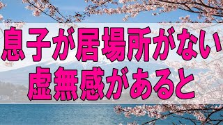 テレフォン人生相談 🌞４７歳女性。息子が居場所がない、虚無感があると。とっても不可解な３つのこと。加藤諦三\u0026大原敬子