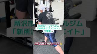 小手指からも通えるパーソナルトレーニングジム　20代男性　新所沢でダイエット #パーソナルトレーニング #新所沢