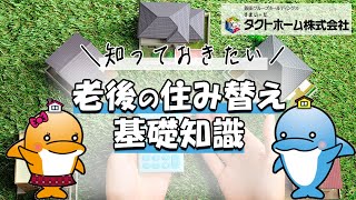 老後の住み替えに関する基礎知識を徹底解説