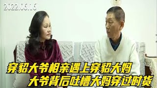 穿貂大爷相亲遇上穿貂大妈，大爷背后吐槽大妈穿过时货档次太低！