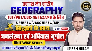 BPSC TRE/UP/JSSC/RPSC | तरकश मंत्र सीरीज GEOGRAPHY मैराथन | जनसंख्या एवं अधिवास भूगोल | UMESH HIRAM