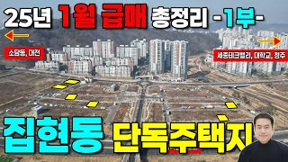 (1부) 세종시 집현동 단독주택지 매매 / 급매 총정리 입지분석, 매물접수현황, 보전등기소식 4억2천(최저가), 5억(벙커주차장), 5억5천(125평), 6억3천(천조망,공원조망)