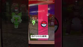 【メザスタ】残念賞…SSポケモンに逃げられた3連発…【ゴージャススター1弾】#shorts