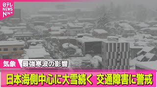 【最新天気】日本海側を中心に大雪続く、交通障害など警戒を交通機関に雪の影響、新幹線や空の便で運休・欠航も