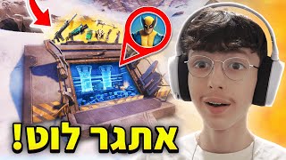 מותר לי לעשות לוט רק מהבונקר של וולברין בפורטנייט..(קשה!)