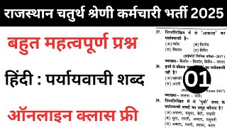 राजस्थान चतुर्थ श्रेणी कर्मचारी भर्ती 2025 | Rajasthan 4th Class Hindi | पर्यायवाची शब्द #1