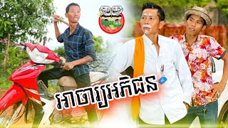 អាចារ្យអភិជន 😎😂 funny video Team