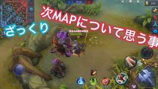 【モバイルレジェンド】次回のアプデでMAP変更！？【実況者NonNonGaming】（モバレジェ）