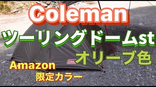 【初心者】におすすめテント【Colemanツーリングドームst】Amazon限定カラー、オリーブ色を購入出来たので、改めて設営してみます。