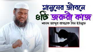 মানুষের জীবনে ৪টি জরুরী কাজ│শায়খ আব্দুর রাজ্জাক বিন ইউসুফ │Sheikh Abdur Razzak Bin Yousuf