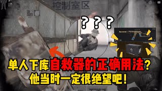 暗区突围 单人下库自救器的正确用法？他当时一定很绝望吧！