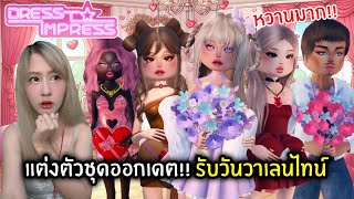 แต่งตัวชุดออกเดต!! รับวันวาเลนไทน์ | Roblox : Dress to Impress