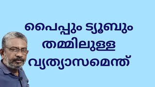 Pipes and tubes | difference between pipes and tubes | പൈപ്പും ട്യൂബും തമ്മിലുള്ള വ്യത്യാസമെന്ത്