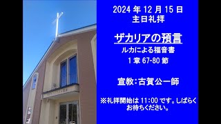 2024年12月15日　主日礼拝