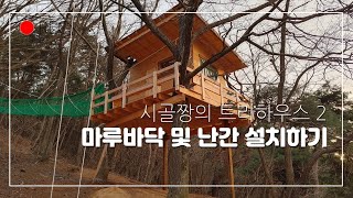 시골짱의 트리하우스 짓기2 / tree house project