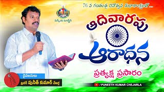 Sunday Service  - Chirala | LIVE | 26th Jan 2025 | Puneeth kumar chejarla | Messiah Ministries |