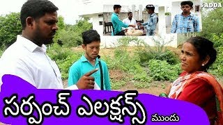 సర్పంచ్ ఎలక్షన్స్ || Sarpanch Elections || Panchaithi elections  || TRENDS ADDA