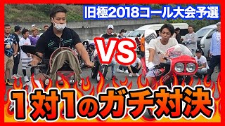 第五回 旧極 18 旧車會イベント コール大会 Japanese Motorcycle 第五回 旧極 18 旧車會イベント コール大会 Japanese Motorcycle