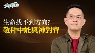 什麼是敬拜？敬拜竟然也能改變自我形象！ ‖ 廖文華 周巽正《敬拜的意義》