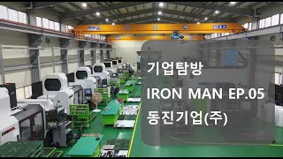 [기업탐방] 다섯번째 이야기 스맥공작기계 고객사 동진기업(주)(MCT,LATHE,머시닝센터,선반)