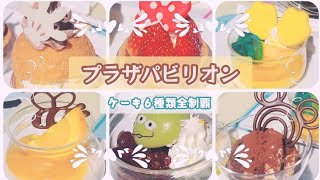 ケーキセット全種類(^q^)【プラザパビリオンレストラン】に行ってきました！