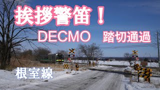 挨拶警笛を鳴らしてくれたDECMO（JR北海道H100形）【根室線 清水7号踏切】2023年1月20日