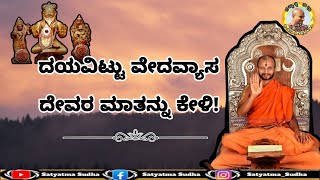 ವೇದವ್ಯಾಸ ದೇವರ ಈ ಮಾತುಗಳನ್ನು ಕೇಳಿ!||please listen to lord Vedavyasa's words