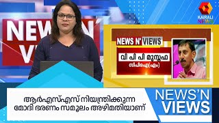 'ആര്‍എസ്എസ് നിയന്ത്രിക്കുന്ന മോദി ഭരണം സമൂലം അഴിമതിയാണ്': വി പി പി മുസ്തഫ | VPP Mustafa