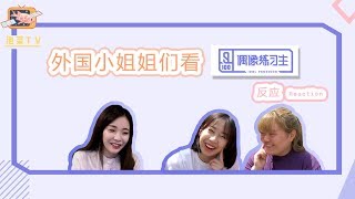 【泡菜TV-KimchiTV】外国小姐姐们看偶像练习生主题曲《eiei》的反应 reaction/Idol Producer《eiei》Reaction/우상연습생 《eiei》리액션