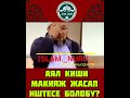 ЧУБАК АЖЫ ЖАЛИЛОВ. АЯЛ КИШИ МАКИЯЖ ЖАСАП ИШТЕСЕ БОЛОБУ