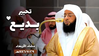 تحبير بديع لما تيسر من #سورة_النساء | عشاء الأربعاء 1446/7/29ه‍ـ | فضيلة الشيخ #بدر_التركي