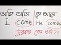 বলতে চাও Fluent English?? এই Doubt গুলো Clear করে নাও। Day12