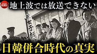 韓国の歴史 日韓併合時代を生きた人々が語る朝鮮半島の真実【完全保存版】