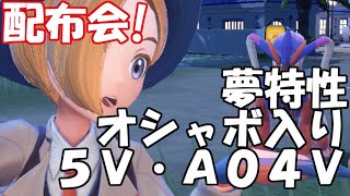 【ポケモンSV】オシャボ入り厳選済みポケモン配布！5V・A04V・S04V・A0S03V！【初見歓迎】