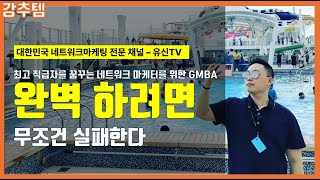 14. 상위 1%의 네트워크마케팅 사업자의 특징 (14강. 최고 직급자를 꿈꾸는 네트워크마케팅 사업자를 위한 GMBA) | 김유신 (010-9031-7218)