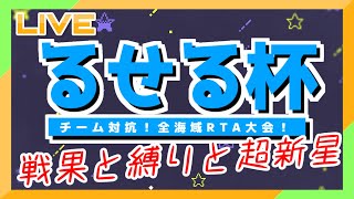 【艦これ】第2回るせる杯！チームメイトと全海域RTA！！