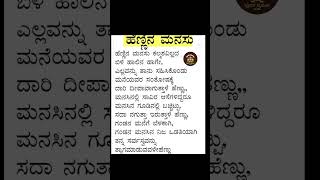 ಹೆಣ್ಣಿನ ಮನಸ್ಸು #shortsfeed #shorts #youtubeshorts #women_respect_video