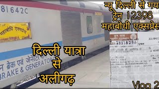 Delhi to Aligarh कम पैसों में यात्रा train Vlog 2   12398 महाबोधि एक्सप्रेस