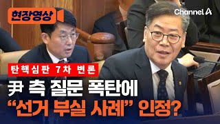 선관위 사무총장, 尹 질문 폭탄에 “선거 부실 사례입니다” [현장영상] / 채널A