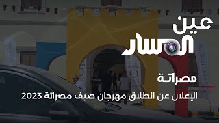 الإعلان عن انطلاق مهرجان صيف مصراتة 2023