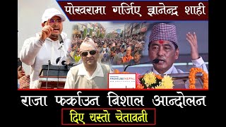 पोखरामा गर्जिए  ज्ञानेन्द्र शाही : राजा फर्काउन विशाल आन्दोलन  #gyanendrashahi #pokhara