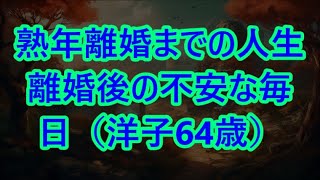 熟年離婚までの人生 離婚後の不安な毎日（洋子64歳）