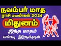 ♊ + November Matha Rasi Palan 2024 | Mithunam Rasi | நவம்பர் மாத ராசி பலன் 2024 | மிதுனம் ராசி 2024