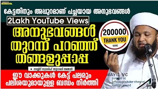 അനുഭവങ്ങൾ തുറന്ന് പറഞ്ഞ് തങ്ങളുപ്പാപ്പ | ഏതൊരാളും കേൾക്കേണ്ടത് | കല്ലായി തങ്ങൾ | Kallayi Thangal